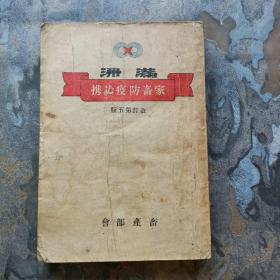 满洲家畜防疫必携 康德11年2月1日