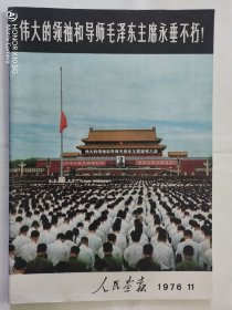 人民画报1976.11（毛主席逝世专辑）