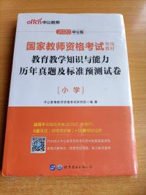 中公版·2017国家教师资格考试专用教材：教育教学知识与能力历年真题及标准预测试卷小学