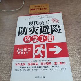 现代员工防灾避险应急手册