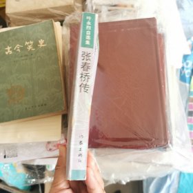张春桥传 1版1印 干净