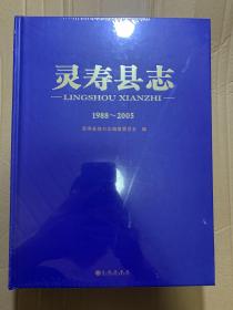 灵寿县志1988----2005