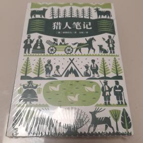 经典新读：猎人笔记（名家全译本国际大师插图扫二维码伴有声解读）