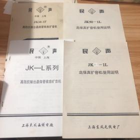 民声 jk50-1l高保真扩音器使用说明 jk-1l 高保真扩音机使用说明