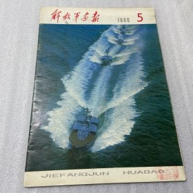 解放军画报1980