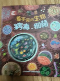 恐龙小Q 小学生趣味大科学之看不见的生物：病毒细菌 适合6-14岁