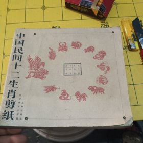 中国民间十二生肖剪纸