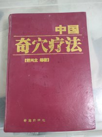 中国奇穴疗法