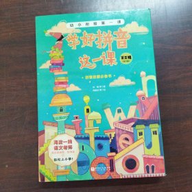 学好拼音这一课（第三辑，全8册）:长得像的字母、整体认读音节、拼音规则（一、二）、拼音练习（一～四）