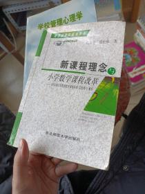 新课程理念与小学数学课程改革