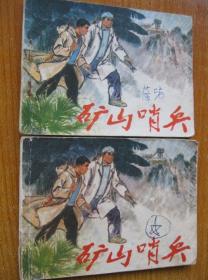 1975年版连环画小人书 矿山哨兵