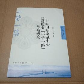 上海国际金融中心建设服务“一带一路”战略研究