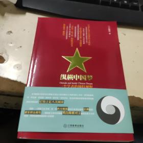 纵横中国梦：一个学者的独特视野