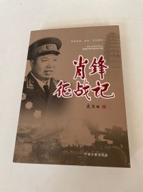 萧锋征战记 签名本