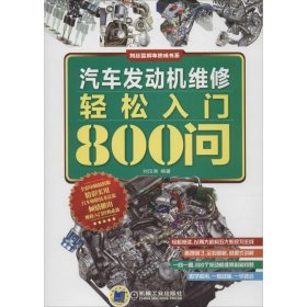 汽車發(fā)動機維修輕松入門800問