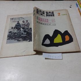 昆仑，文学双月刊（1985.2）