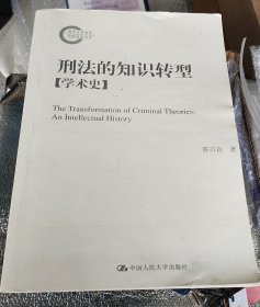 刑法的知识转型（学术史）