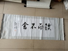 舒婷 （诗歌《致橡树》作家）福建漳州著名作家 书法横幅布裱，尺寸80*34厘米