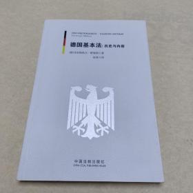 德国基本法：历史与内容