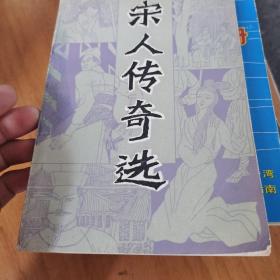 宋人传奇选85年1版1印（9～s）