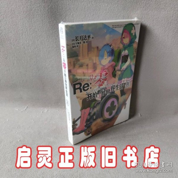 Re : 从零开始的异世界生活. 21（系列销量已突破700万册，“贤者之塔”篇开启）