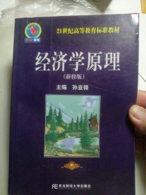 21世纪高等教育标准教材：经济学原理（新修版）