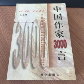 中国作家3000言 (上册)