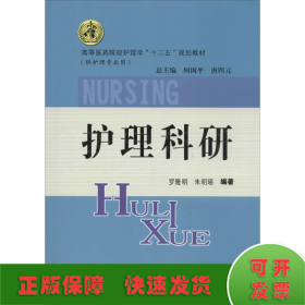 護(hù)理科研