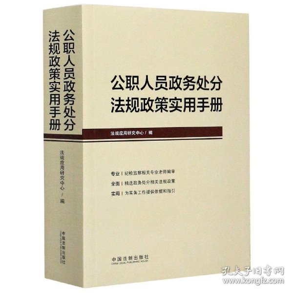 公职人员政务处分法规政策实用手册