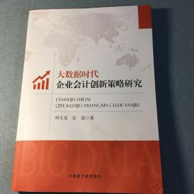 大数据时代企业会计创新策略研究