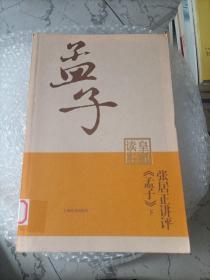 张居正讲评《孟子》皇家读本（上下）