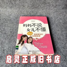 妈妈不说女儿不懂：13岁后妈妈要告诉女儿的那些事