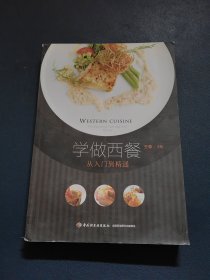 学做西餐-从入门到精通