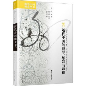 近代中国的犯罪、惩罚与监狱