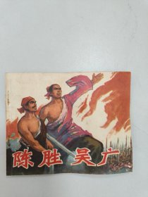 陈胜、吴广