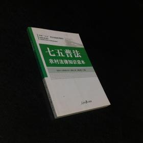 七五普法 农村法律知识读本