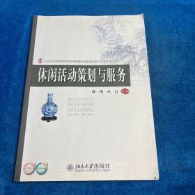 休闲活动策划与服务