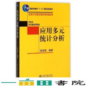 应用多元统计分析高惠璇著北京大学出9787301078587