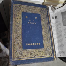 萬(wàn)有文庫(kù)版《辭源》上下冊(cè)布面精裝