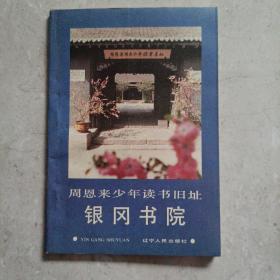 周恩來(lái)少年讀書(shū)舊址，銀岡書(shū)院。