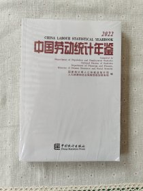 2022中国劳动统计年鉴