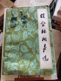 候宝林相声选
