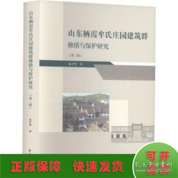 山东栖霞牟氏庄园建筑群修缮与保护研究（第二辑）