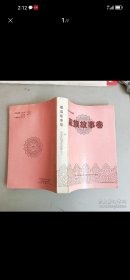 中国民间文学集成 藏族故事卷（下）