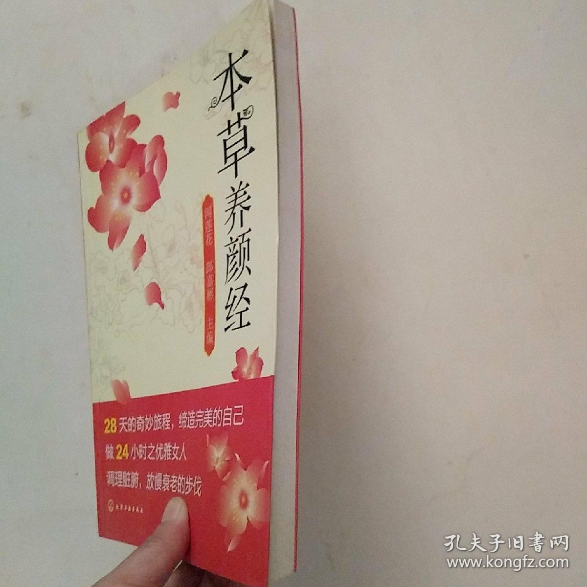 本草养颜经