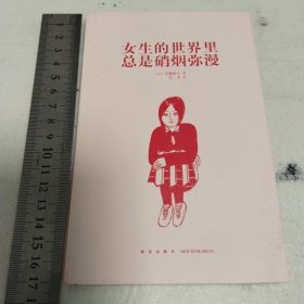 女生的世界里总是硝烟弥漫