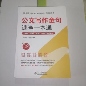 公文写作金句速查一本通：诗词、佳句、俗语、点睛文案用法宝典 公文写作点石成金实用全书 公文写作诗词速查手册精讲 公文写作范例大全 公文写作思维方法与实战 公文写作心法