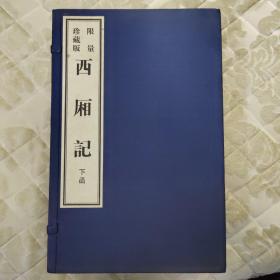 （暖红室刻版）限量珍藏版《西厢记》下函  宣纸线装一函10册（11至20）