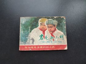 岩龙和小明连环画