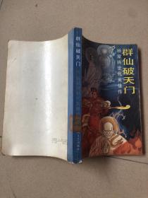 群仙破天门（杨家将世代英雄传）